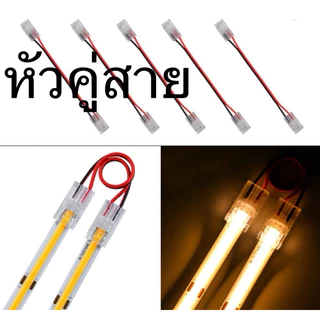 คลิปเชื่อมต่อไฟ LED Strip COB DC12V/24V LED Strip Light Connector Clip COB DC12V/24V 8mm