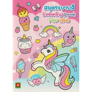 Aksara for kids หนังสือเด็ก สมุดภาพระบายสี COLORING BOOK FOR GIRLS.