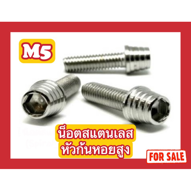 น็อตสแตนเลส หัวก้นหอยสูง M5 (x10,x12,x15,x20,x25,x30,x35,x40,x55)