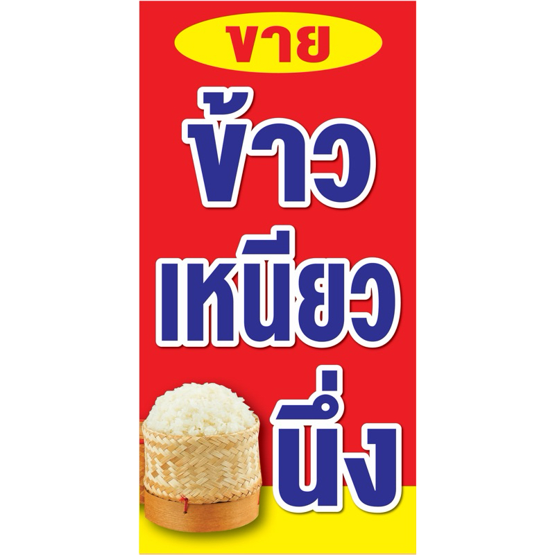 ป้ายไวนิล ข้าวเหนียว C090 (พับขอบ+เจาะรูตาไก่ ฟรี! ) ป้ายไวนิลสำเร็จรูปพร้อมใช้งาน สีสดใสคมชัด ติดตั้งง่าย ทนแดดทนฝน