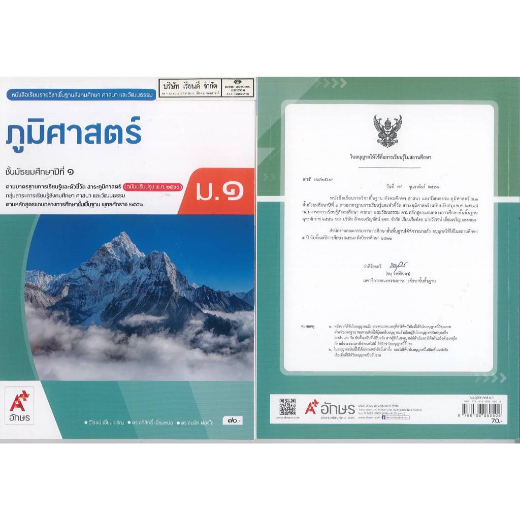 ภูมิศาสตร์ ม.1 อจท.  70.-92.- วิโรจน์ เอี่ยมเจริญ และคณะ 9786166060508