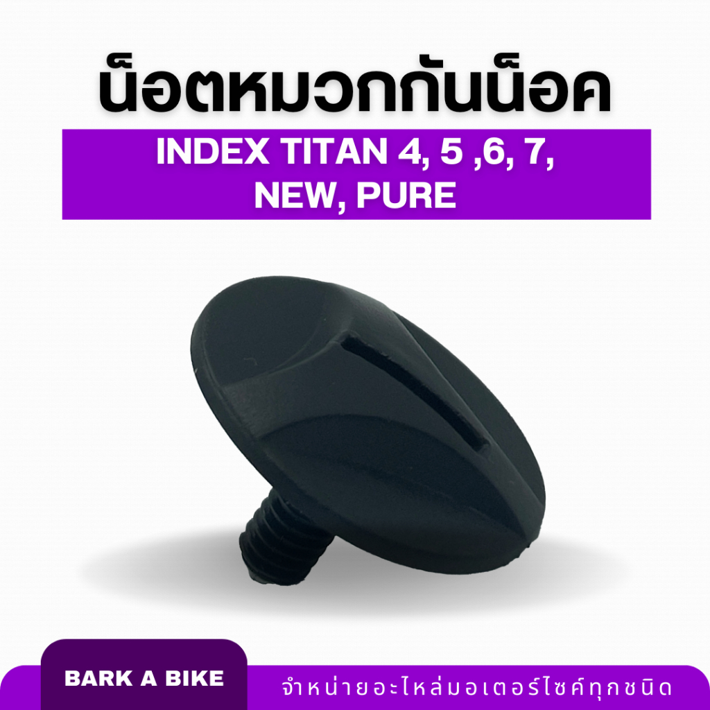 น็อตหมวกกันน็อค INDEX Titan 4, 5 ,6, 7, New, Pure แท้ 100%