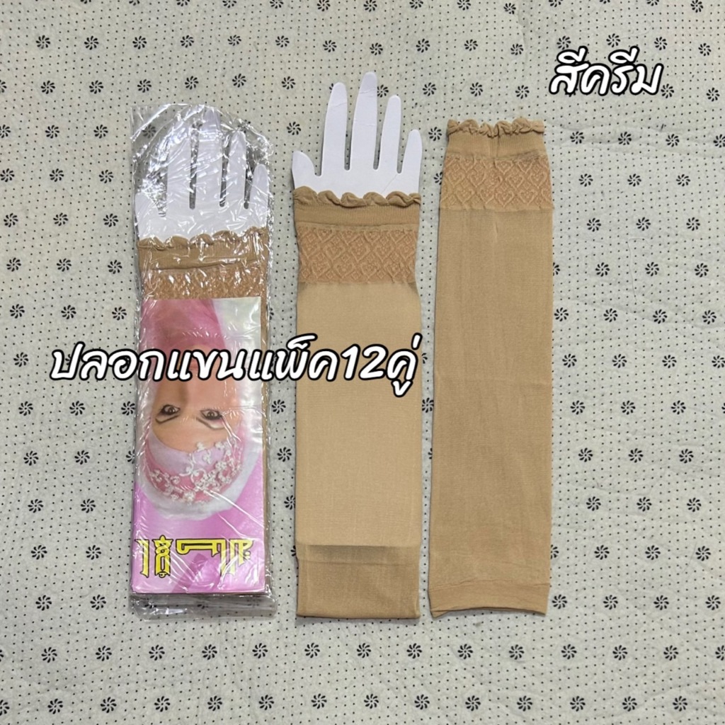 ปลอกแขนอิสลาม ผ้านิ่มใส่สบายมี2สี 1แพ็คมี12คู่ สินค้ามีพร้อมส่งจ้า