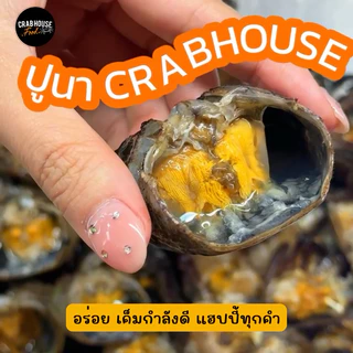 Crabhouse - ปูนาน้ำใสดอง ชายน้อย คละไซร์ น้ำดองสูตรเดียวกับ แบบกระปุก ขาไม่ครบ แต่มันปูยังแน่นทุกตัว