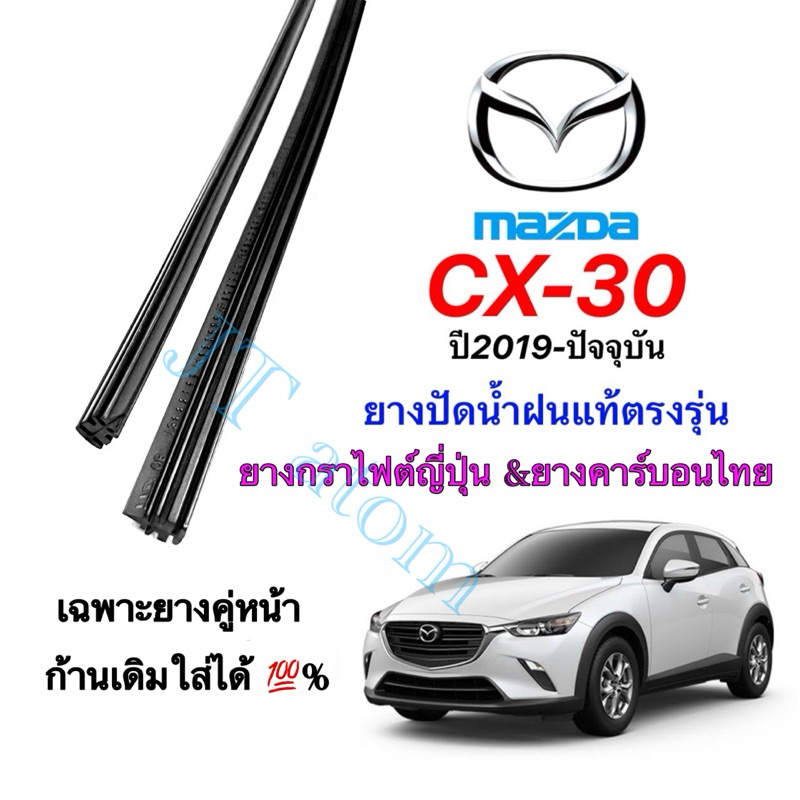 ยางปัดน้ำฝนแท้ตรงรุ่น MAZDA CX30 ใส่รถปี 2019 ถึง ปัจจุบัน(ยางยาว16นิ้วกับ26นิ้วหนา5มิลคู่)