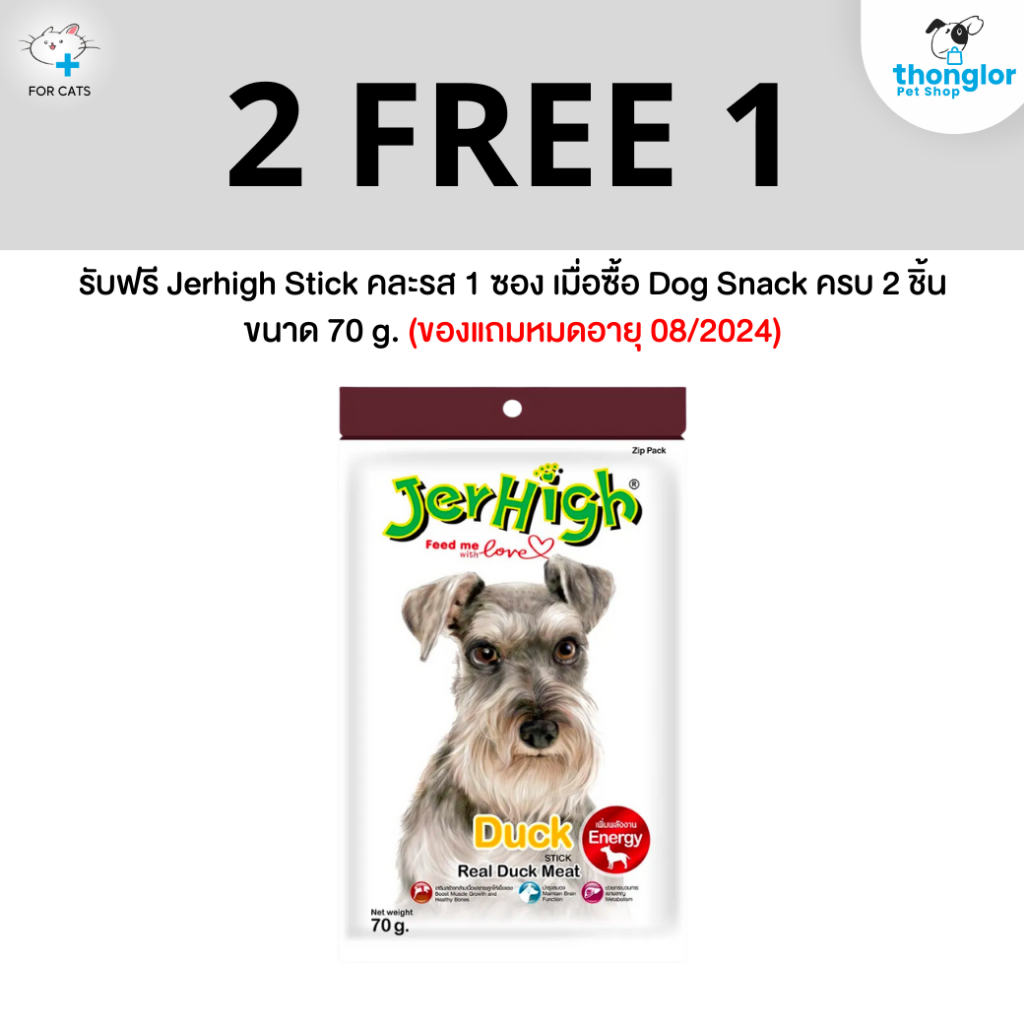 (ของแถม) Jerhigh Stick 2 free 1 Exp.08/24