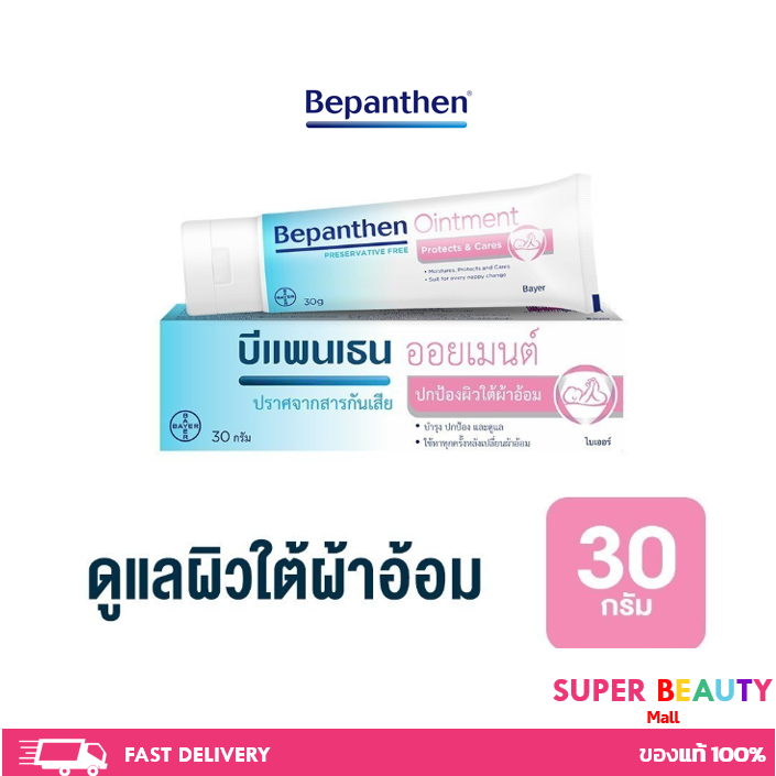 BEPANTHEN OINTMENT บีแพนเธน ออยเมนท์ บำรุง ปกป้อง ดูแลผิวใต้ผ้าอ้อม 30 กรัม
