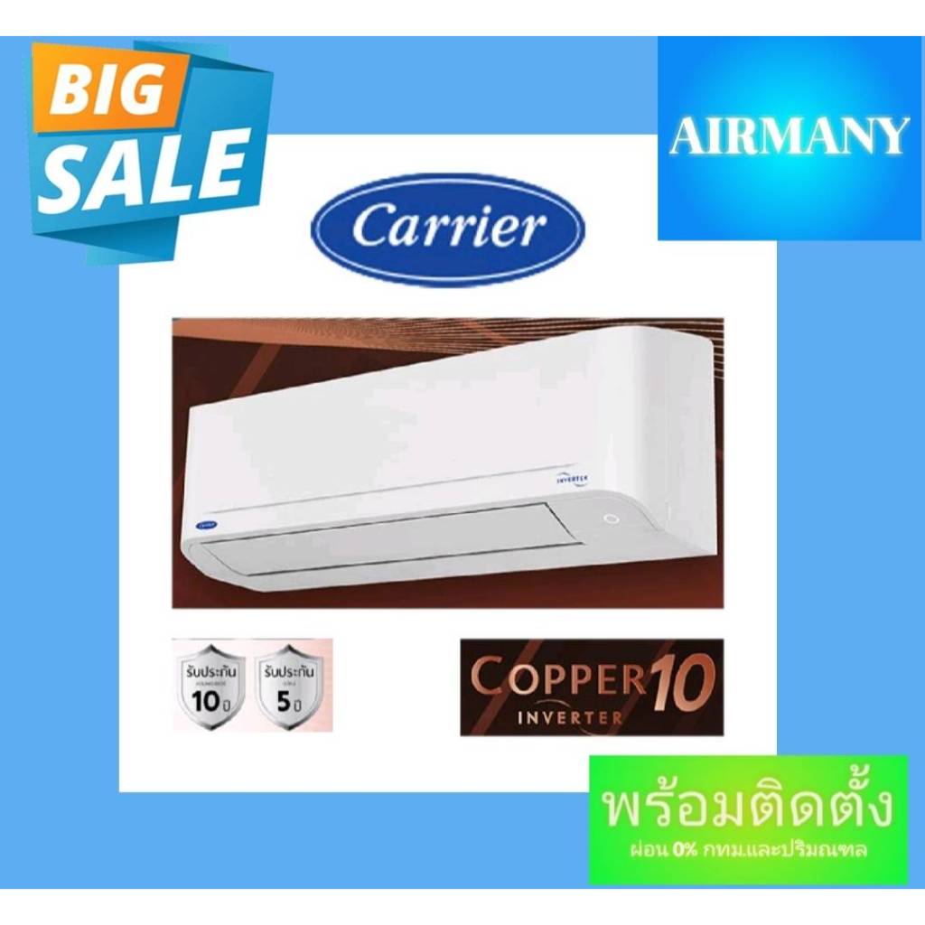 (พร้อมติดตั้ง) แอร์ผนัง CARRIER รุ่น 42TVDA INVERTER COPPER10 แอร์แคเรีย แอร์เฉพาะเครื่อง
