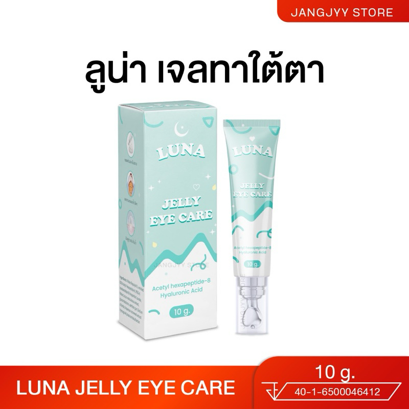 |มีบัตรตัวแทน | ลูน่า ครีมทาใต้ตา Luna jelly eye care มีหัวนวดเก็บความเย็น ลดอาการบวมช้ำ ขอบตาดำ
