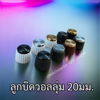 ลูกบิดวอลลุ่ม 20mm มีให้เลือก8สี แกน6มม.