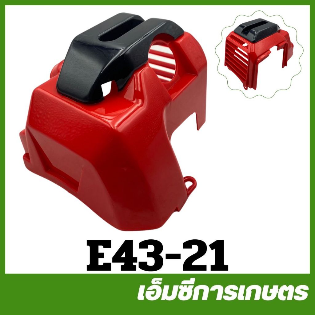 E43-21 ฝาครอบเครื่อง 430 เครื่องตัดหญ้า