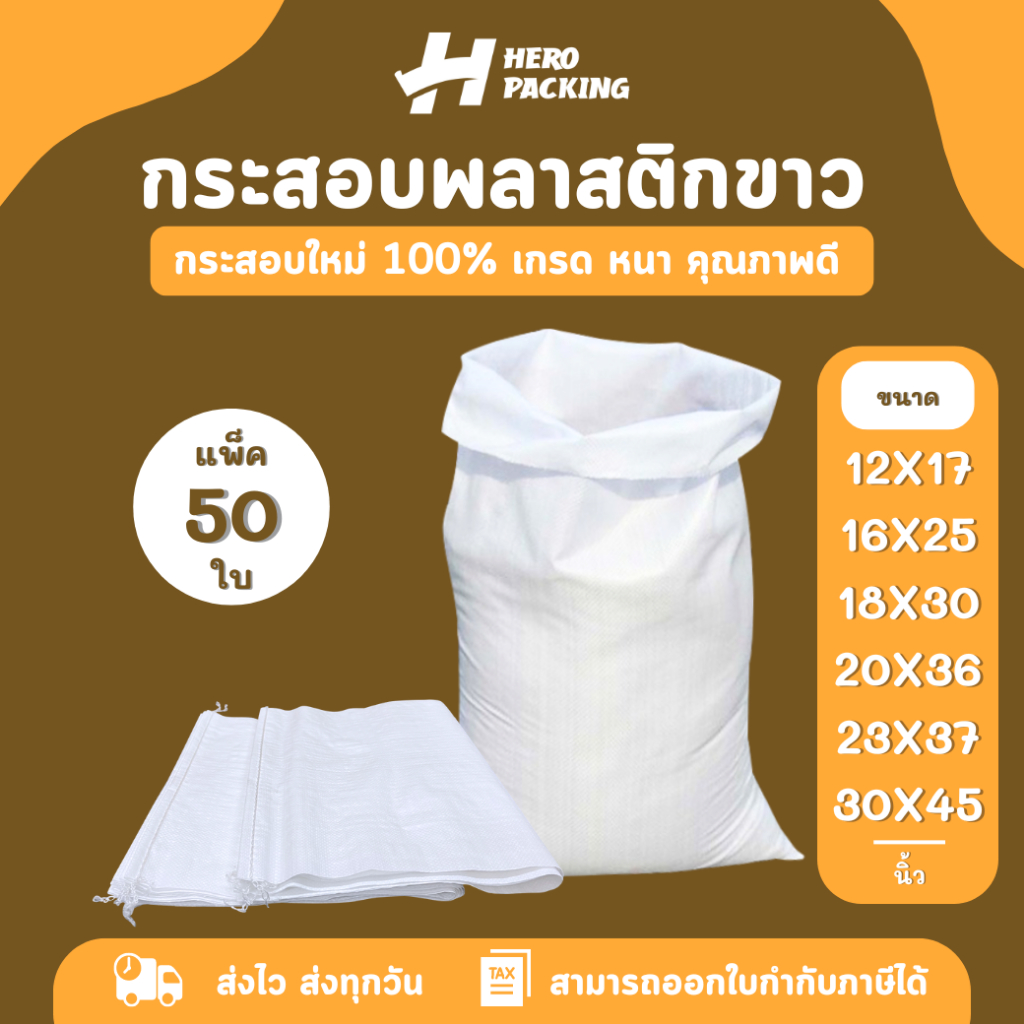 กระสอบใหม่สีขาว สำหรับใส่น้ำตาล ข้าวสาร เกรดหนา แพ็ค 50 ใบ