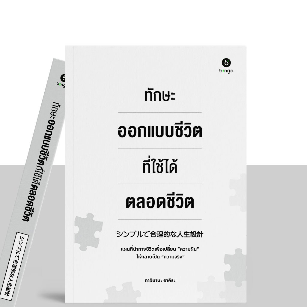 สำนักพิมพ์บิงโก Bingo : หนังสือ ทักษะออกแบบชีวิตที่ใช้ได้ตลอดขีวิต