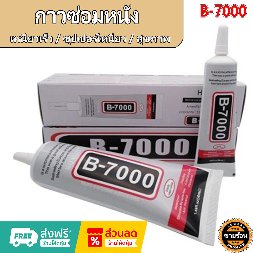 [ขายร้อนในประเทศไทย] ซ่อมกาวสากลรุ่น B-7000 50 มล. หนังรองเท้าเครื่องประดับหน้าจอโทรศัพท์มือถือกาวซ่