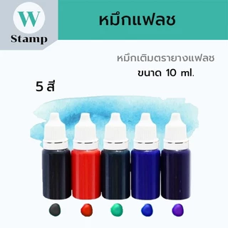 หมึกเติมตรายางแฟลช Flash rubber stamp refill ink ขนาด10ml. น้ำหมึกปั๊มกระดาษเท่านั้น สินค้าพร้อมส่ง