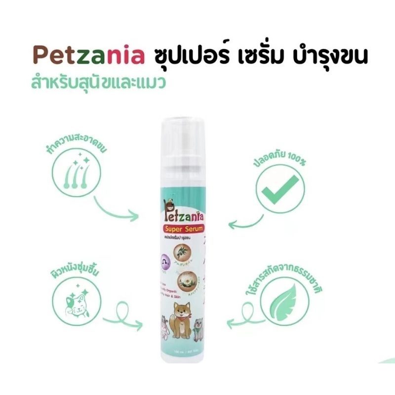 สเปรย์เซรั่มบำรุงขน เพ็ทซาเนีย ( Petzania ) ขนาด 150 มิลลิลิตร