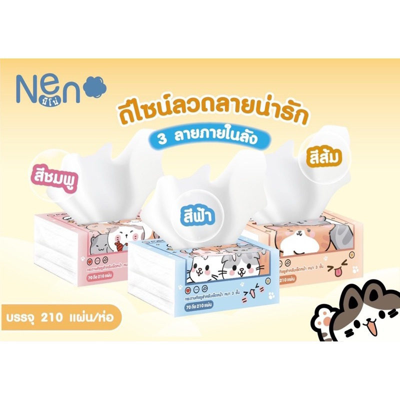 🧻Neno กระดาษทิชชู่ หนา 3ชั้น🐻‍❄️ 1 ห่อมี 210 แผ่น ไม่เป็นขุย ไม่ขาดง่าย