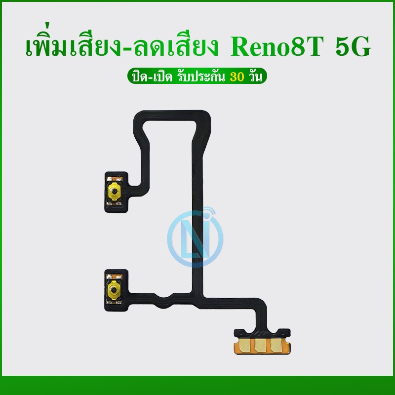+- Reno8T 5G  แพรปุ่ม เพิ่มเสียง-ลดเสียง