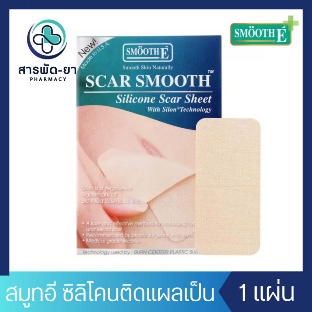 Smooth E แผ่นซิลิโคน แปะลดรอยแผลเป็นนูน คีลอยด์ Scar Smooth Silicone Scar Sheet 1 แผ่น แผลไฟไหม้ รอยแดง แผลผ่าตัด สมูทอี