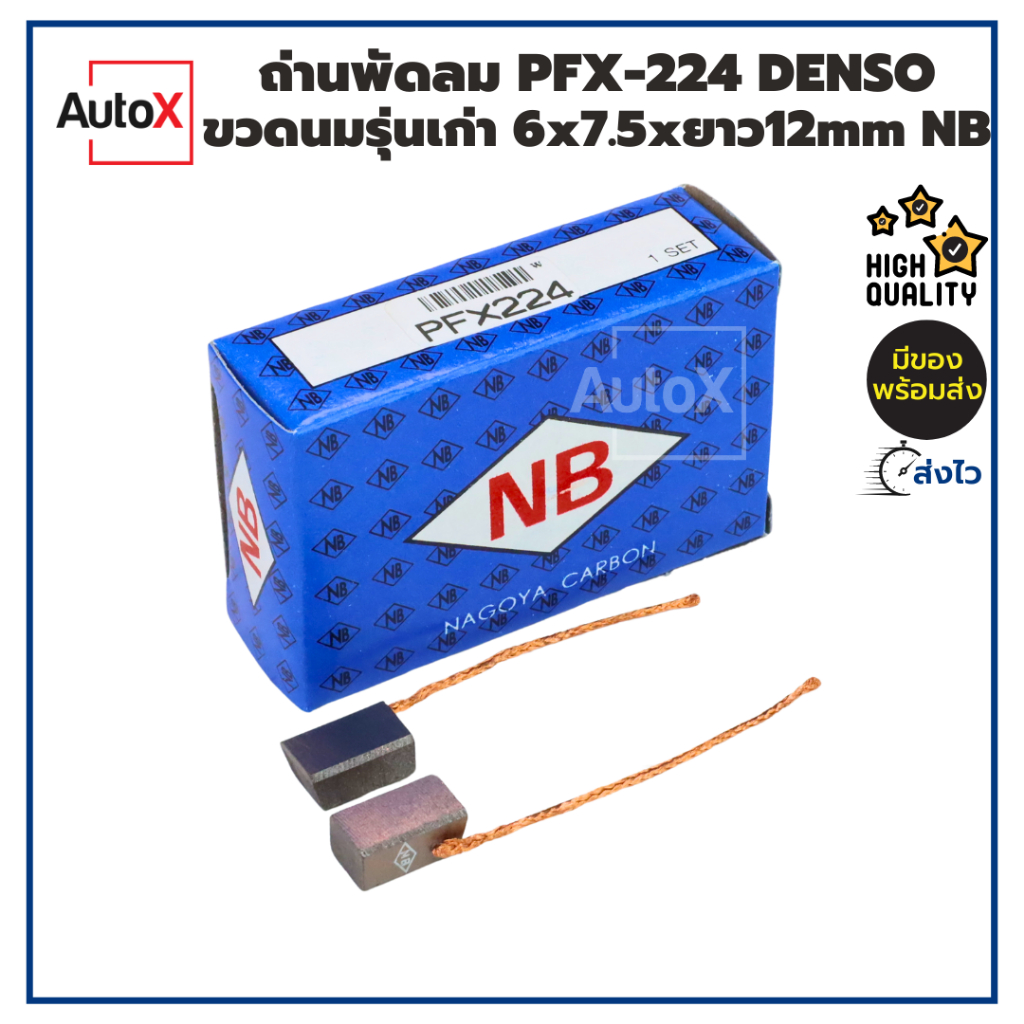 ถ่านพัดลม ถ่านมอเตอร์พัดลม PFX-224 DENSO ขวดนม รุ่นเก่า 6x7.5x12mm ยี่ห้อNB (1ชุด/2ก้อน)
