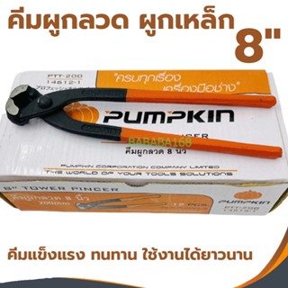 คีมผูกลวด คีมตัดลวด คีมปากนกแก้ว 8นิ้ว PUMPKIN PTT-200 14612…