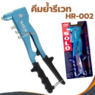 คีมย้ำรีเวท SOLO ตัวยิงรีเวท HR-002 10นิ้ว อย่างดี ปืนยิงรีเ…