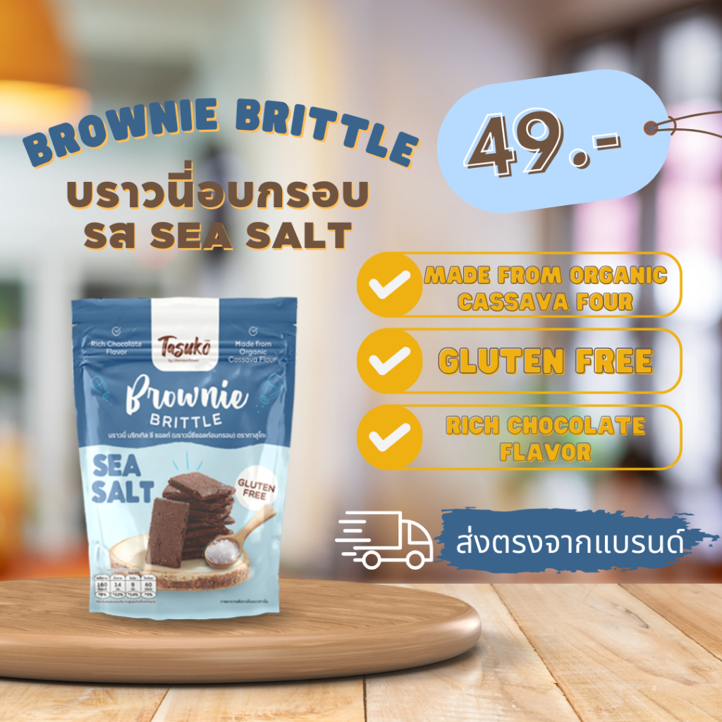 Brownie Brittle -  Sea Salt บราวนี่อบกรอบตราทาสุโกะ🍫