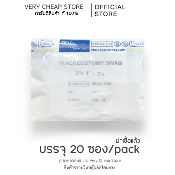 Y-Gauze วายก๊อซ ผ้าก๊อซสำหรับผู้เจาะคอ ปลอดเชื้อ ขนาด 20ซอง/แพค