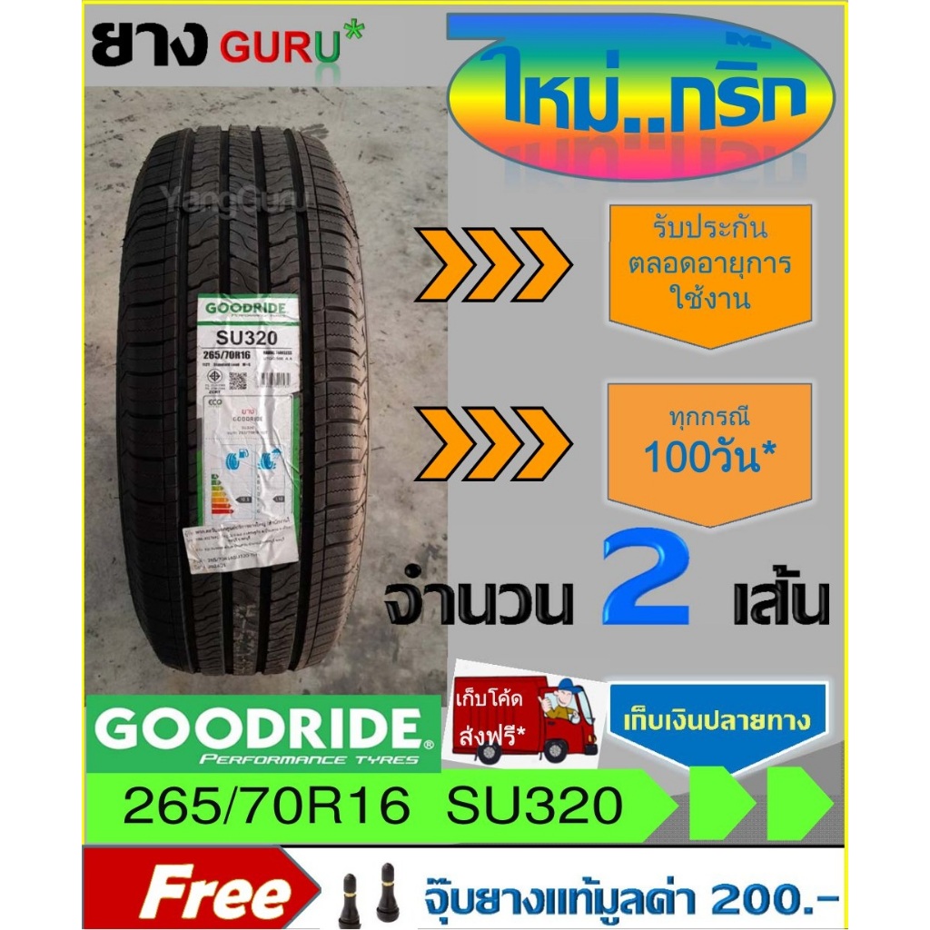 ยางรถยนต์ 265/70R16 GOODRIDE กู๊ดไรด์ รุ่น SU320 ยางรถกระบะ ขอบ16 (จำนวน 2 เส้น) (ยางผลิตปี 2025)