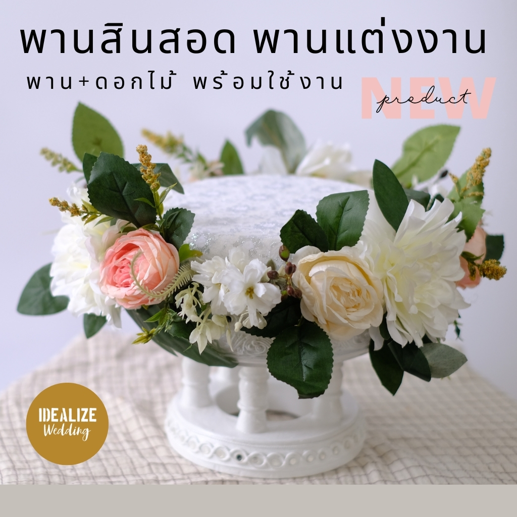 พานขันโตกไม้สีขาว+ดอกไม้ พานขันหมาก พานสินสอด พานแต่งงาน พานพระ พร้อมใช้งาน สวยงาม ปราณีต พร็อพถ่ายรูป Wedding