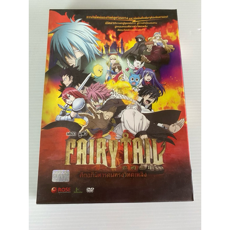 DVD Fairy Tail แฟรี่เทล เดอะ มูฟวี่ ศึกอภินิหารคนทรงวิหคเพลิง มือ 2 ของแท้