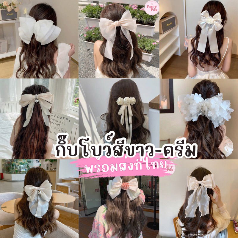 ร้านไทย  พร้อมส่งที่ไทย กิ๊บโบว์สีขาว-สีครีม ออกงาน โบว์ทำงาน