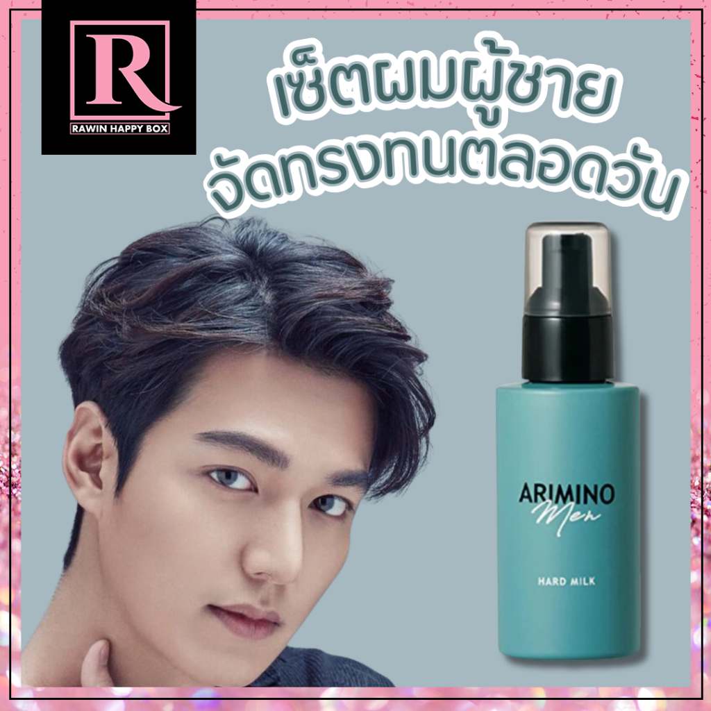 ซื้อในไลฟ์ลด50% สินค้าญี่ปุ่น เซ็ตผมผู้ชาย จัดทรงให้เป๊ะ ทนตลอดวัน ARIMINO MEN HARD MILK 100g ขวดปั๊มเขียว/ดำ