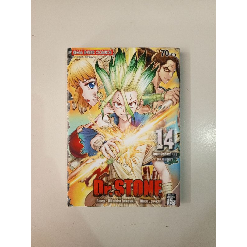 มังงะ Dr.Stone มือสอง เล่มที่ 14 สภาพใหม่ ไม่เสียหาย