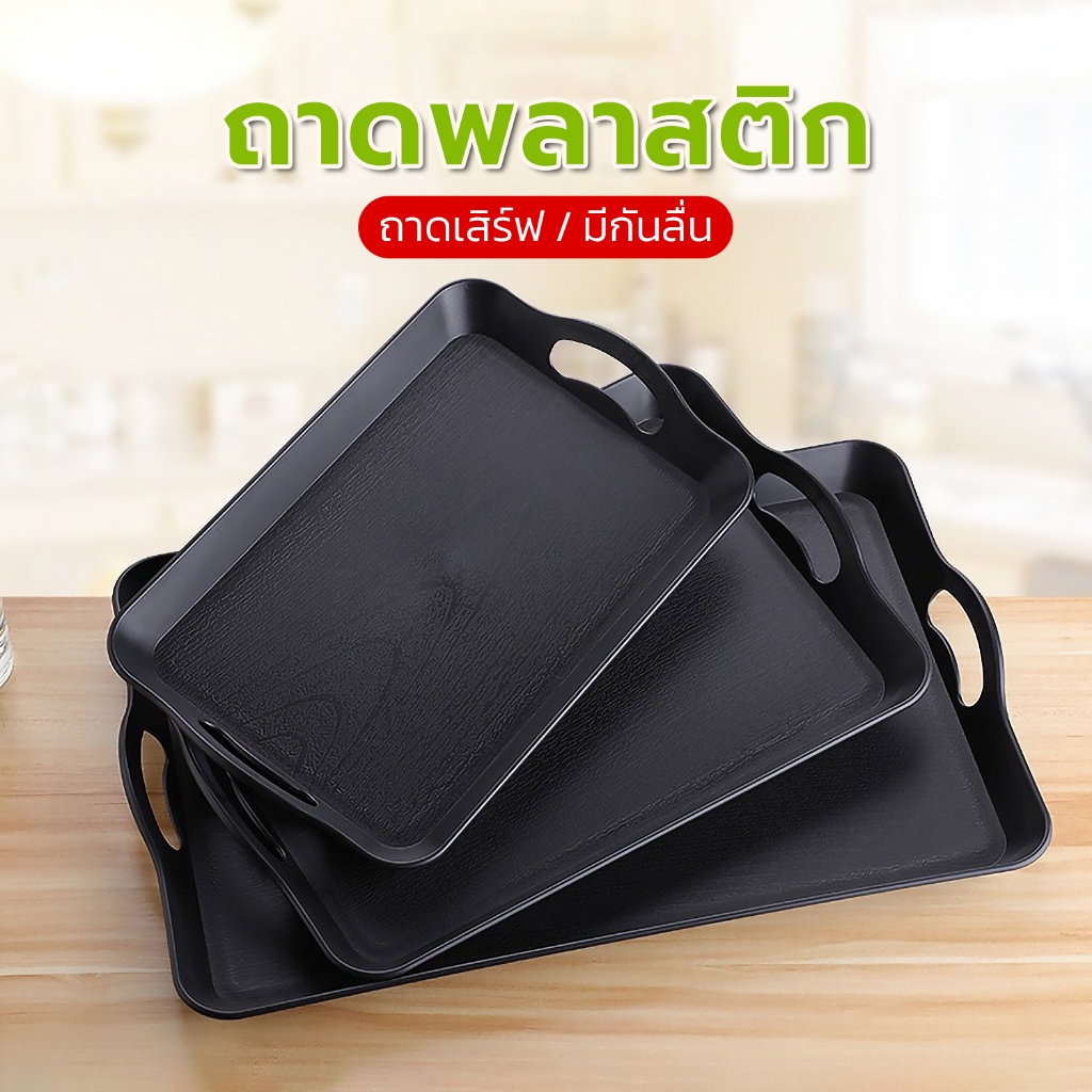 ถาดกันลื่น ทรงสี่เหลี่ยม ผลิตจากวัสดุABS เนื้อหนา มีหูจับ ถาดเสิร์ฟอาหาร ถาดใส่ผลไม้