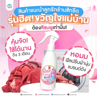 น้ำหอมฉีดผ้าเกรชGrace-Setแพคคู่สุดคุ้ม-แถมเทสเตอร์1ขวด-หอมนาน7วัน