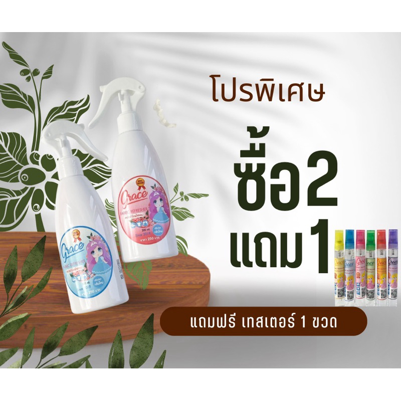 น้ำหอมฉีดผ้าเกรชGrace-Setแพคคู่สุดคุ้ม-แถมเทสเตอร์1ขวด-หอมนาน7วัน