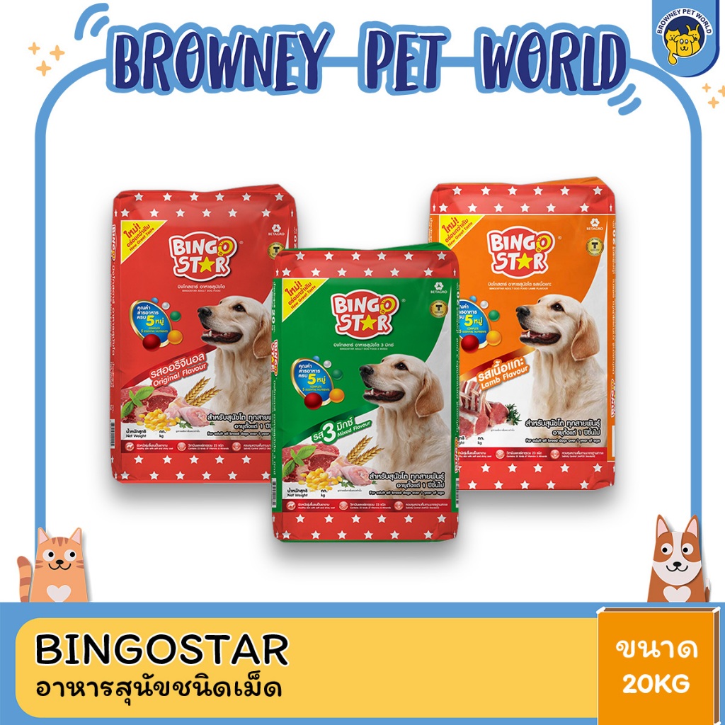 Bingo Star บิงโก สตาร์ อาหารเม็ดสำหรับสุนัข ขนาด 20 กิโลกรัม