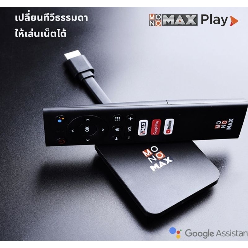แพ็คเกจดู monomax 1 ปี ใช้งานได้พร้อมกัน 2 อุปกรณ์ / maxplay tv stick ...