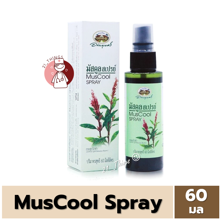 MusCool Spray มัสคูล สเปรย์ ขนาด 60 มล. สารสกัดใบกระดูกไก่ดำ บรรเทาอาการปวดกล้ามเนื้อ