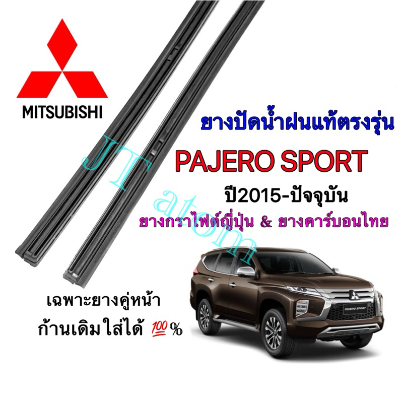ยางปัดน้ำฝนแท้ตรงรุ่น MITSUBISHI Pajero Sport ใส่รถปี 2015 ถึง ปัจจุบัน (ยางยาว18นิ้วกับ22นิ้วหนา10มิลคู่)
