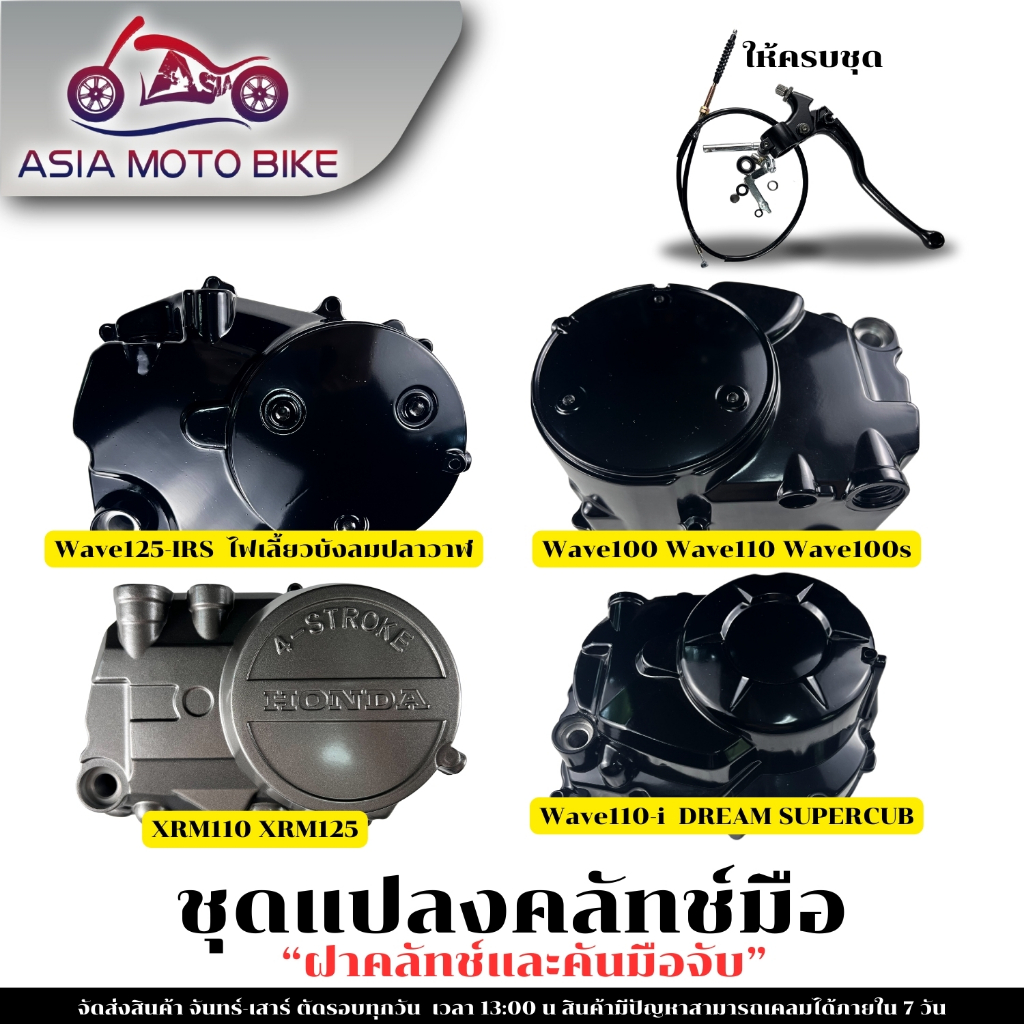 ชุดแปลงคลัทช์,ชุดฝาคลัทช์+มือเบรค/ชุดคลัทช์มือ อุปกรณ์ครบชุด รุ่น W110-I NEW,W125,W100,XRM110/125