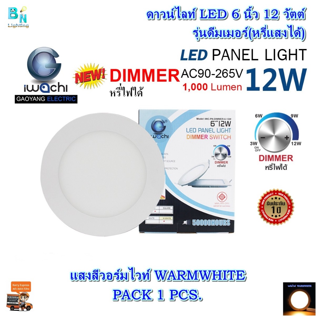 โคมไฟดาวน์ไลท์ LED ดาวน์ไลท์ฝังฝ้า 6 นิ้ว 12W ดาวไลท์หรี่แสงได้(ดีมเมอร์) Downlight LED โคมไฟLED หลอดไฟดาวน์ไลท์ IWACHI