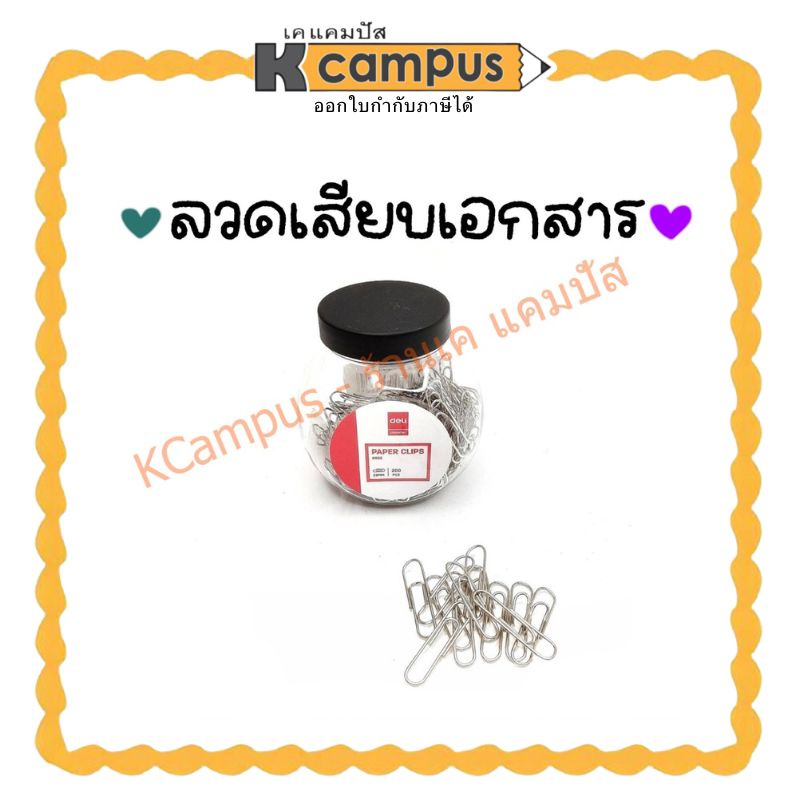 คลิปหนีบกระดาษ ลวดเสียบเอกสาร หัวกลม สีเงิน DELI 0052 (200อัน/กระปุก)