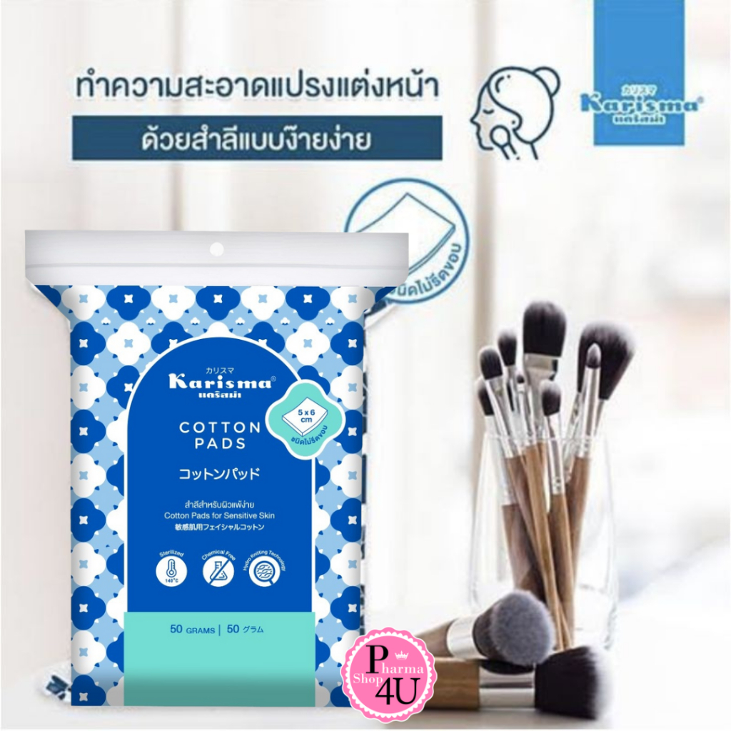 Karisma Cotton Pads 50 g. - สำลีแผ่นไม่รีดขอบ สำหรับผิวแพ้ง่าย 1 ห่อ บรรจุ 50 กรัม #3075