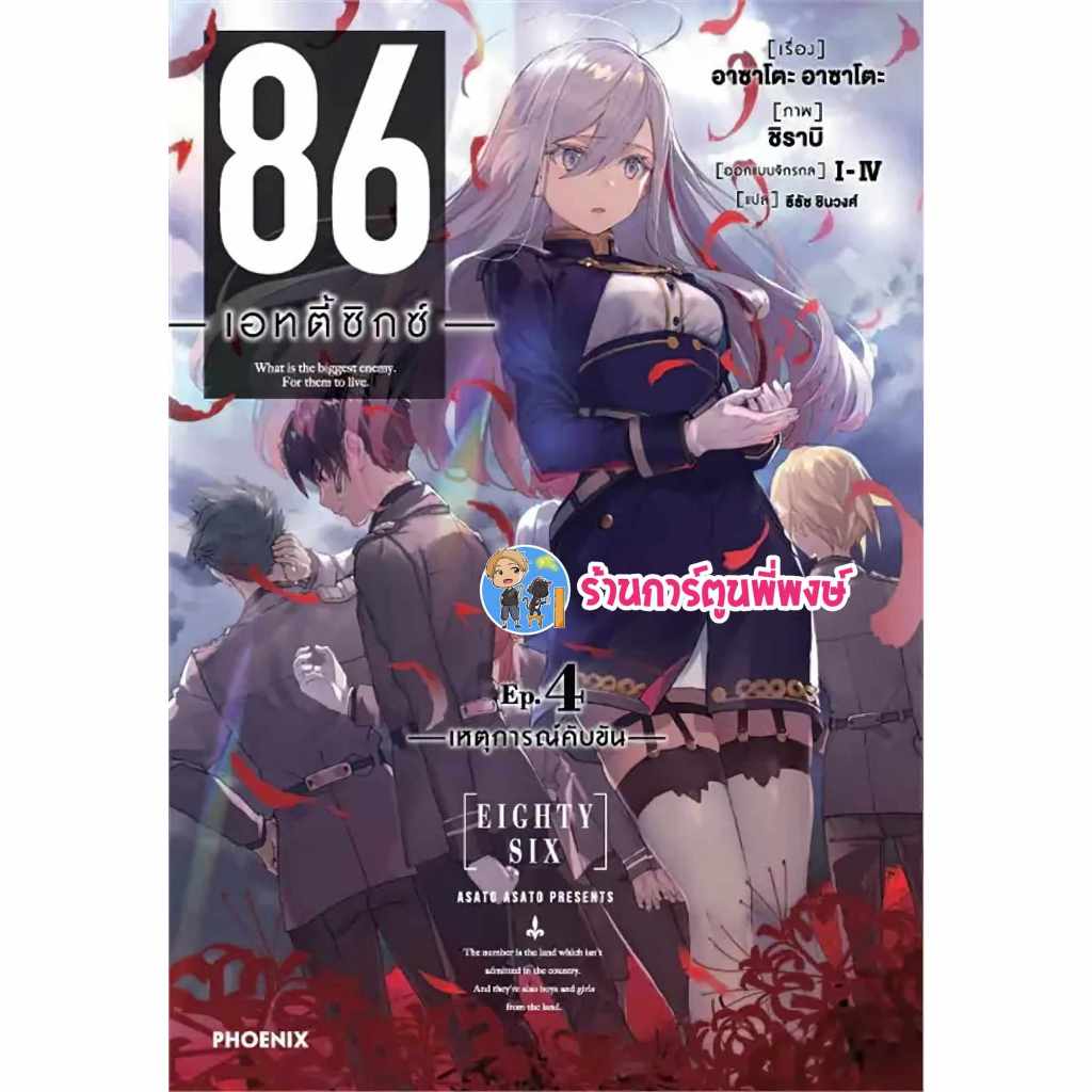 นิยาย 86 เอทตี้ซิกซ์ เล่ม 4 ph หนังสือ นิยาย ไลท์โนเวล 86 เอทตี้ซิกซ์ พี่พงษ์