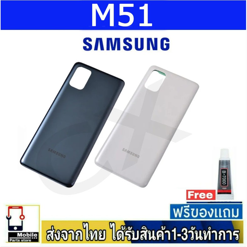 ฝาหลัง Samsung M51 พร้อมกาว อะไหล่มือถือ ชุดบอดี้ Samsung รุ่น M51