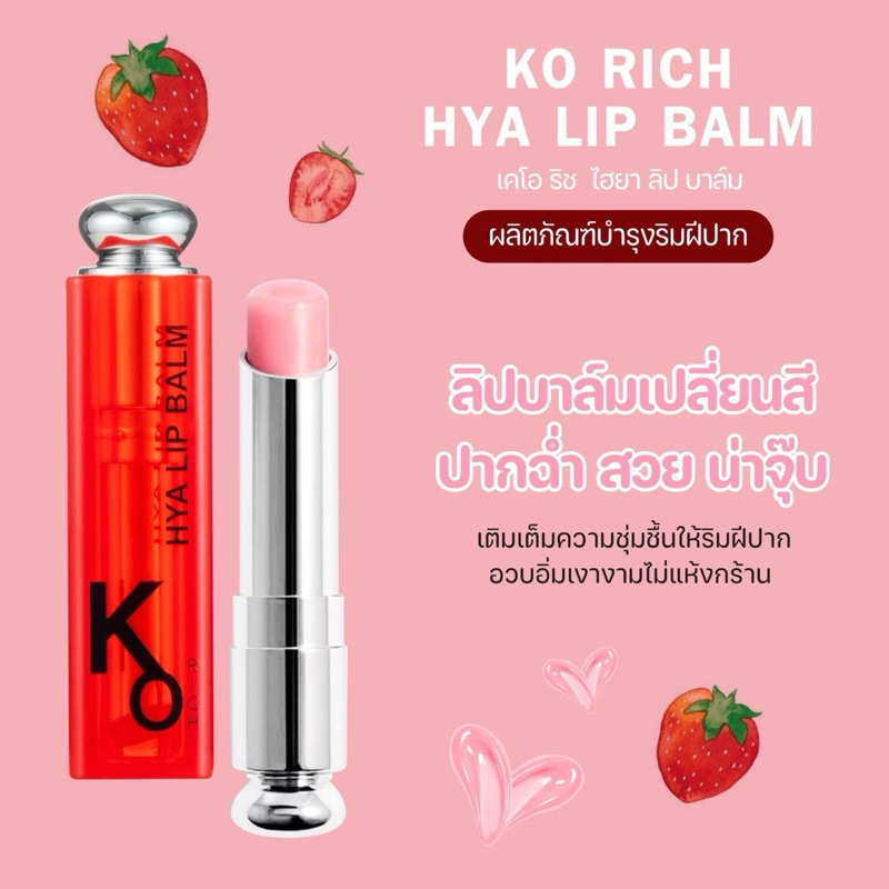 ลิปหิมะ(แดงชมพู) เคโอริช HYA LIP BALM Korich