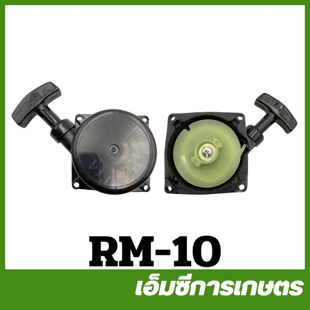 RM-10 ชุดสตาร์ท ฝาสตาร์ท RM411 เครื่องตัดหญ้า