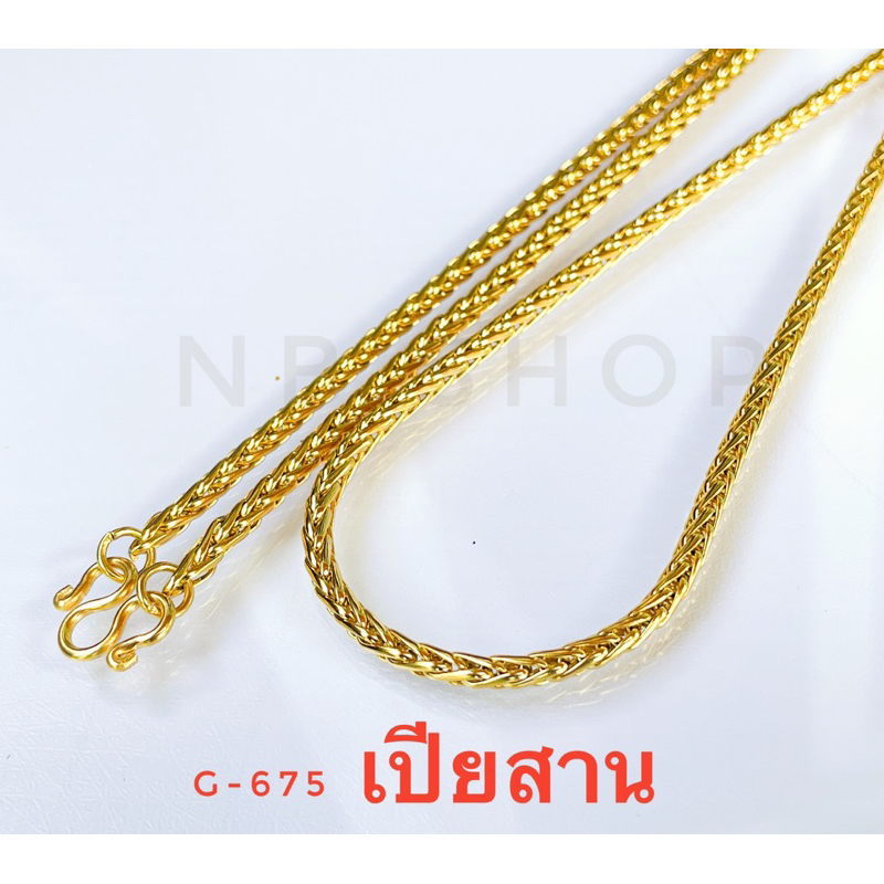 G-675 สร้อคอสแตนเลส  ลายเปียสาน (สีทอง) เงา 3.0 ยาว24-26นิ้ว สีGold สร้อยสแตนเลสแท้ ไม่ลอกไม่ดำใส่อาบน้ำได้